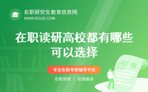 在职读研高校都有哪些可以选择？专业排名与就业前景双重考量