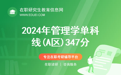 2024年管理学单科线(A区)347分！