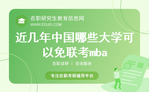 近几年中国哪些大学可以免联考mba？