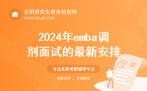 2024年emba调剂面试的最新安排