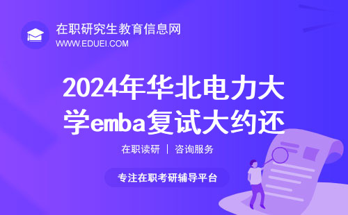 2024年华北电力大学emba复试大约还有多久？