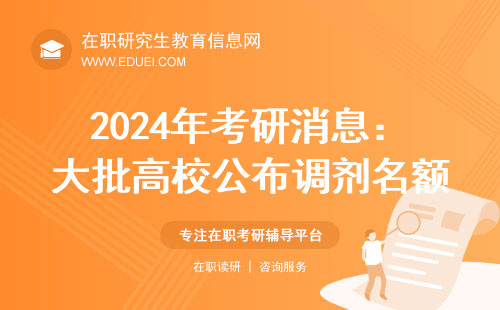 2024年考研消息：大批高校公布调剂名额