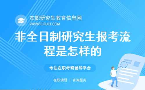 非全日制研究生报考流程是怎样的？报名全攻略