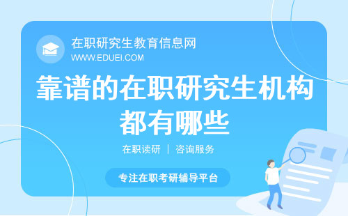 靠谱的在职研究生机构都有哪些？排行榜在此