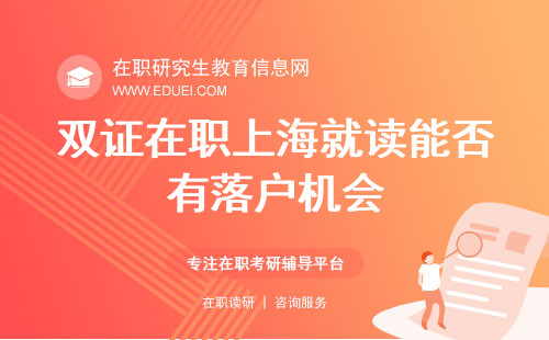 双证在职研究生上海就读能否有落户机会？落户政策