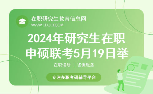 2024年研究生在职申硕联考5月19日举行