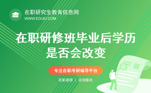 在职研修班毕业后学历是否会改变？毕业收获