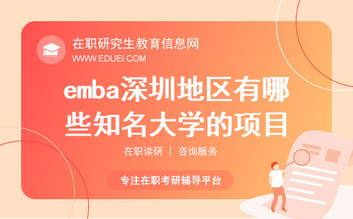emba深圳地区有哪些知名大学的项目？