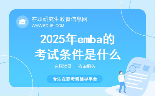 2025年emba的考试条件是什么？
