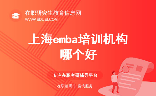 上海emba培训机构哪个好？综合实力排行榜