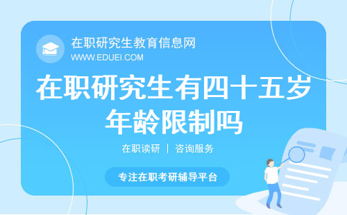 在职研究生有四十五岁年龄限制吗？