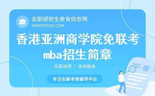 香港亚洲商学院免联考mba招生简章