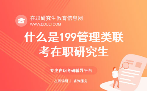 什么是199管理类联考在职研究生？必知的考试要点