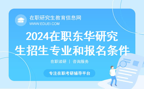 2024在职东华研究生招生专业和报名条件