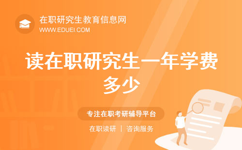 读在职研究生一年学费多少？不同专业及院校学费对比