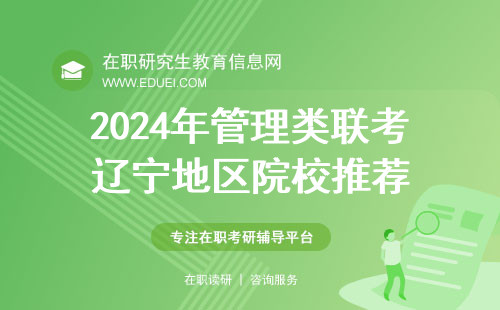 2024年管理类联考辽宁地区院校推荐