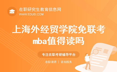 上海外经贸学院免联考mba值得读吗？投资回报深度探讨