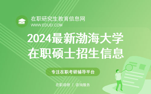 2024最新渤海大学在职硕士招生信息