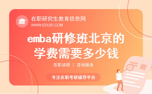emba研修班北京的学费需要多少钱？