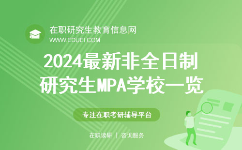 2024最新非全日制研究生MPA学校一览表