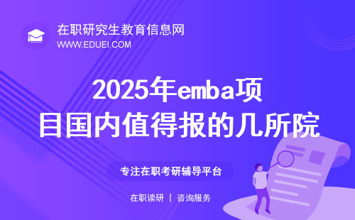 2025年emba项目国内值得报的几所院校