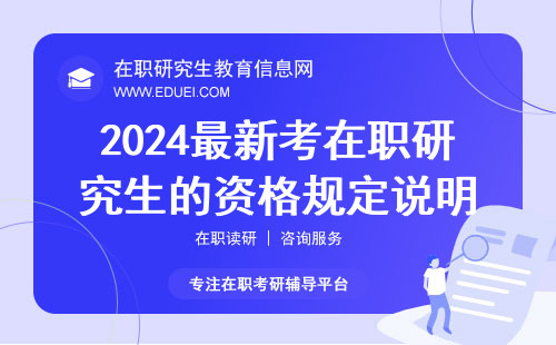 2024最新考在职研究生的资格规定说明