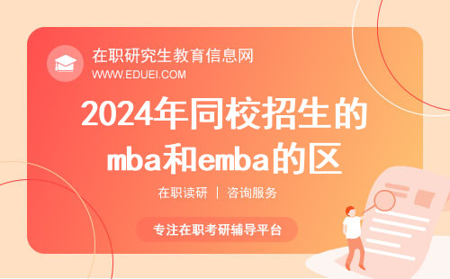 2024年同校招生的mba和emba的区别在哪？