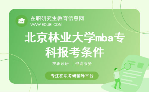 2025北京林业大学mba专科报考条件和本科报考条件
