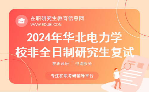 2024年华北电力学校非全日制研究生复试取得高分小技巧