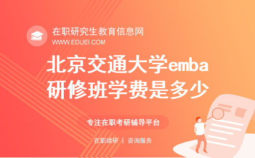2025北京交通大学emba研修班学费是多少？