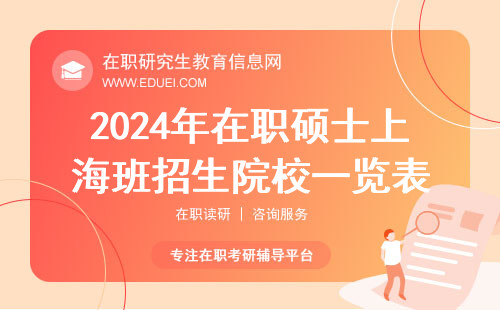 2024年在职硕士上海班招生院校一览表