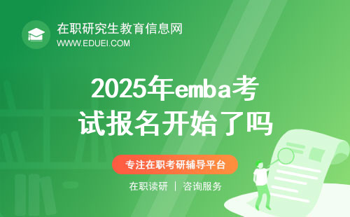 2025年emba考试报名开始了吗？