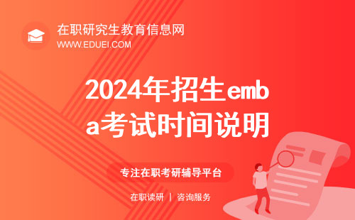 2024年招生emba考试时间说明