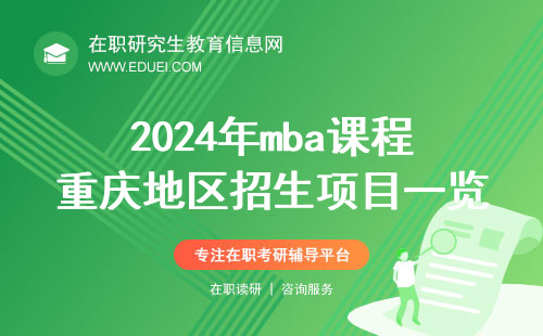2024年mba课程重庆地区招生项目一览