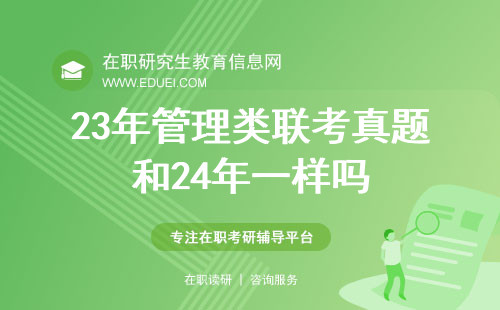 23年管理类联考真题和24年一样吗？