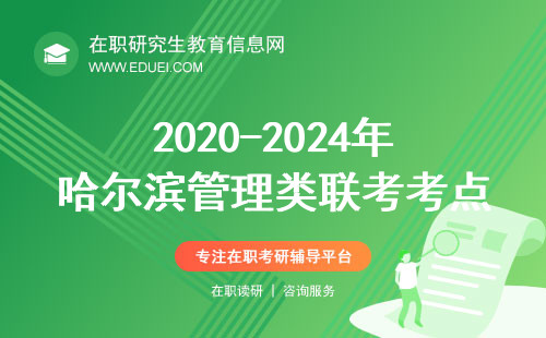 2020-2024年哈尔滨管理类联考考点一览