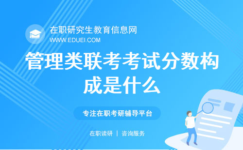 管理类联考考试分数构成是什么？