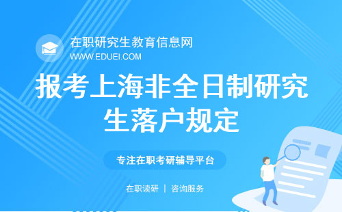 报考上海的非全日制研究生最终对落户有帮助吗？落户政策分析