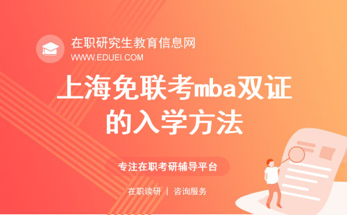 上海免联考mba双证的入学方法是什么样？