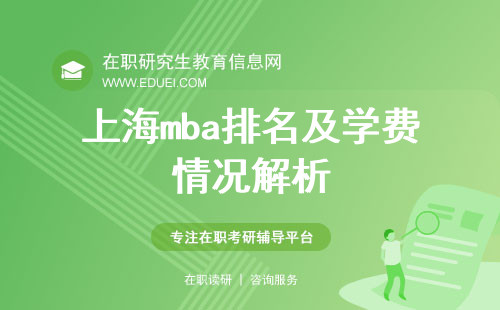 上海mba排名及学费情况解析