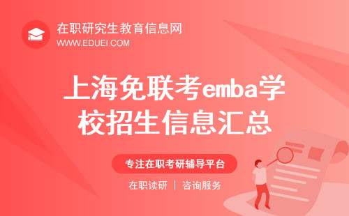 最新上海免联考emba学校招生信息汇总