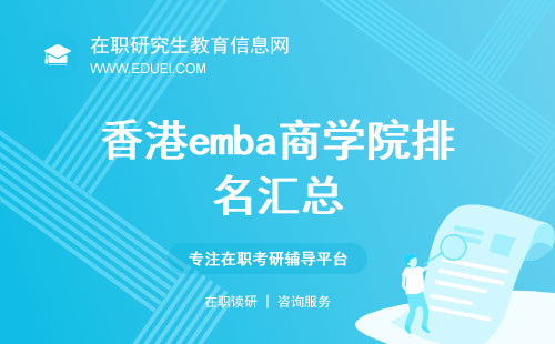 香港emba商学院排名汇总！跻身国际前列名校汇总