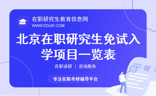 2024北京在职研究生免试入学项目一览表