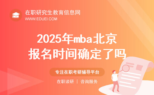 2025年mba北京报名时间确定了吗？