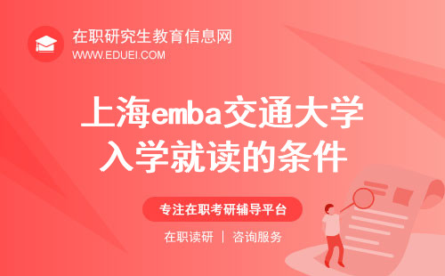 2025年上海emba交通大学入学就读的条件是什么？