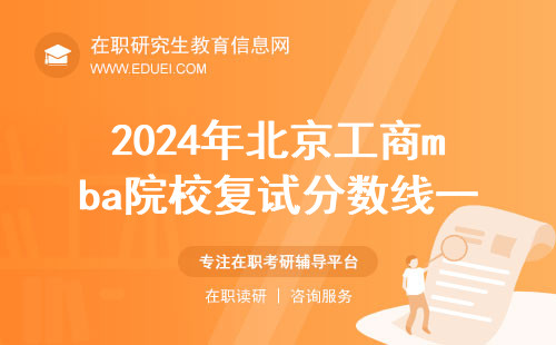 2024年北京工商mba院校复试分数线一览表