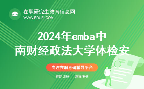 2024年emba中南财经政法大学体检安排