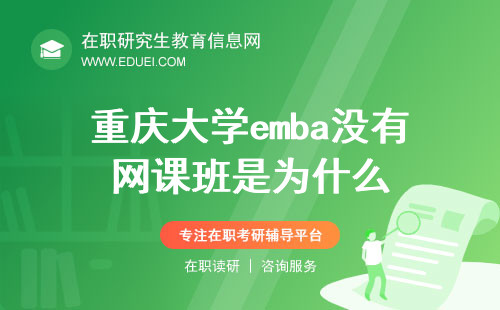 重庆大学emba没有网课班是出于什么考虑的？
