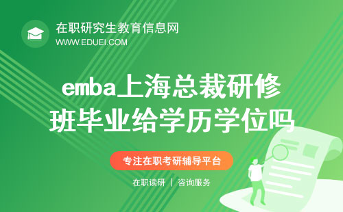 emba上海总裁研修班毕业会给学历学位吗？