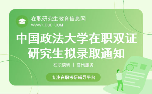 中国政法大学在职双证研究生拟录取通知公布之后要做什么？